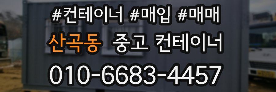 산곡동 중고 컨테이너
