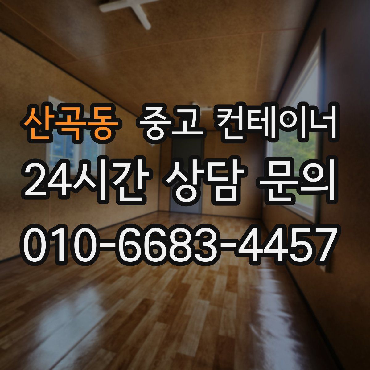 산곡동 컨테이너 매매