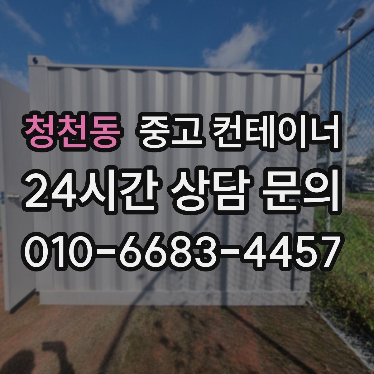 청천동 중고 컨테이너 매매 내부 마감 상태로 평가가 달라지는 사례