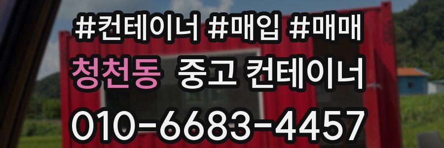 청천동 중고 컨테이너
