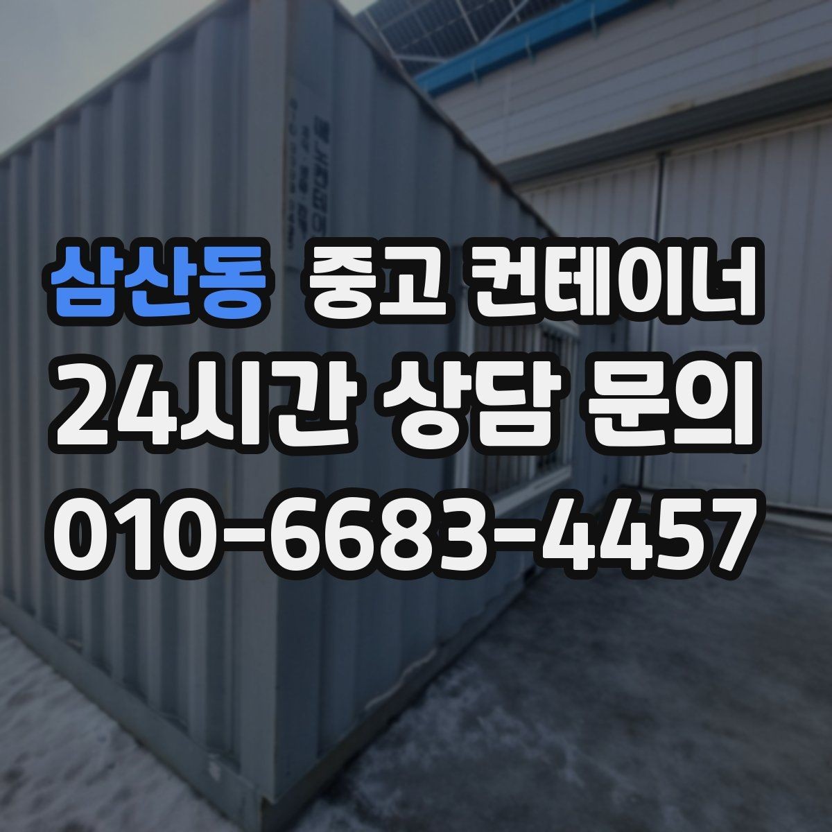 삼산동 중고 컨테이너 매매 카카오톡 사진 전송으로 빠르게 상담받는 방법