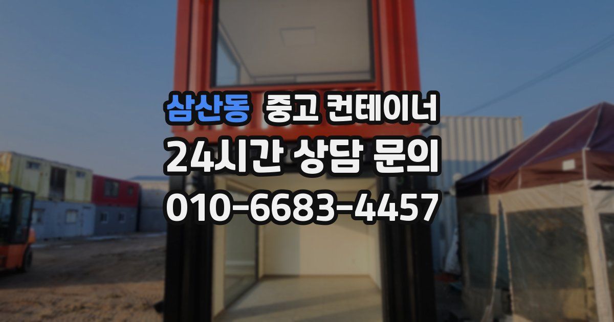 삼산동 중고 컨테이너 매매