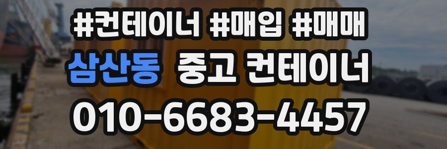 삼산동 중고 컨테이너