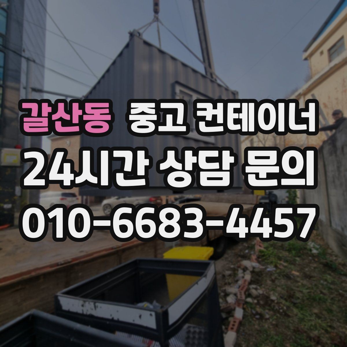 갈산동 중고 컨테이너 매매 매도자와 매수자가 모두 납득하는 거래 구조
