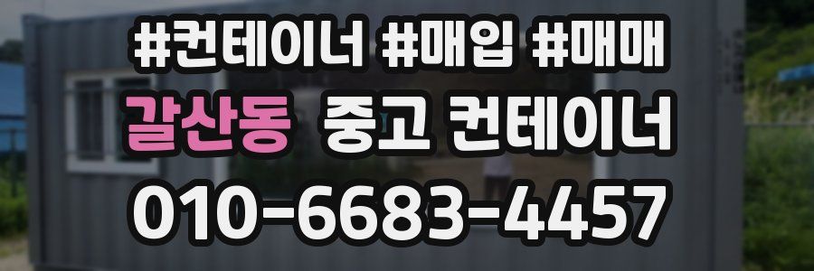 갈산동 중고 컨테이너