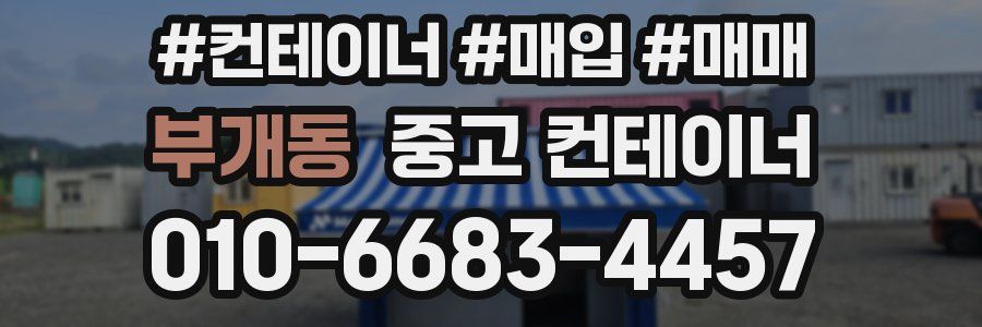 부개동 중고 컨테이너