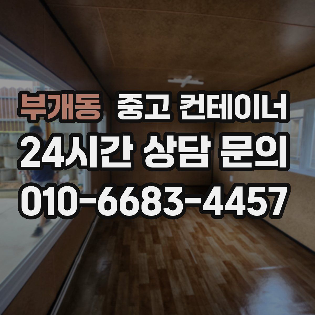 부개동 컨테이너 매매