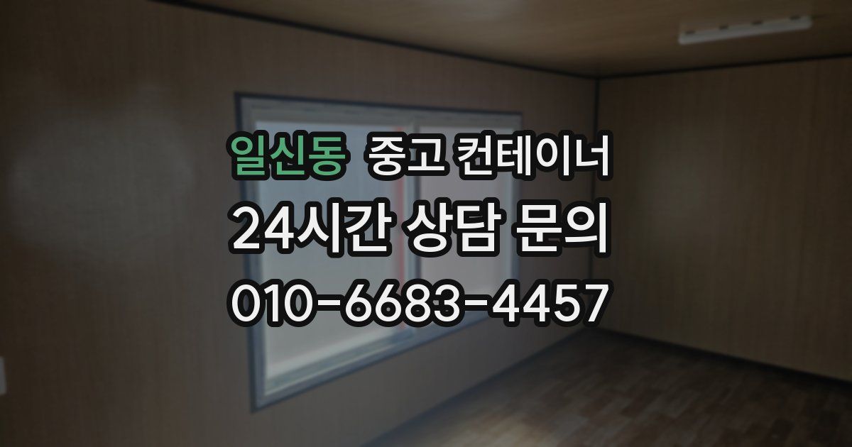 일신동 중고 컨테이너 매매
