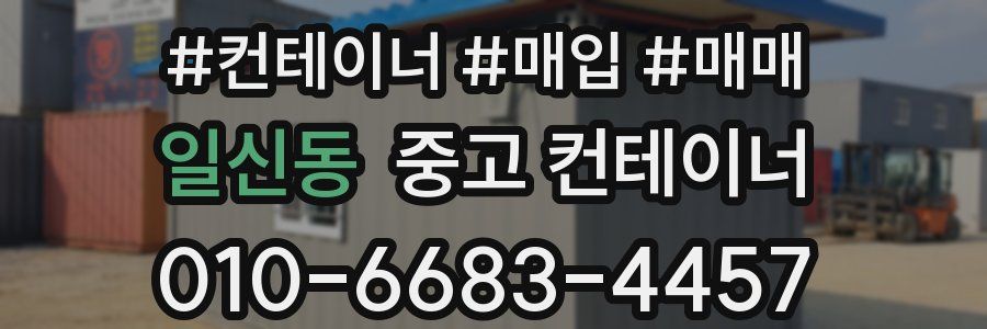일신동 중고 컨테이너