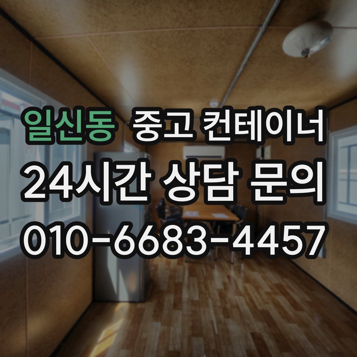 일신동 컨테이너 매매