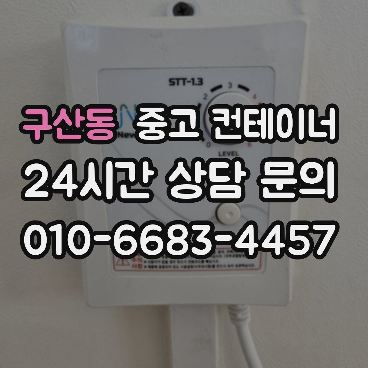 구산동 중고 컨테이너 매매 예산을 효율적으로 쓰는 교체 계획 세우기