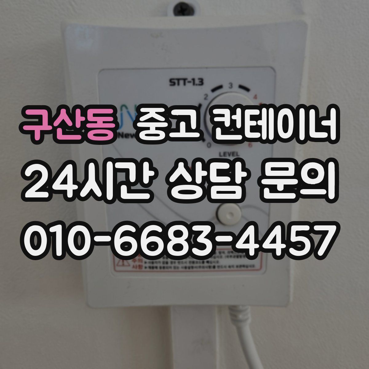 구산동 컨테이너 매매