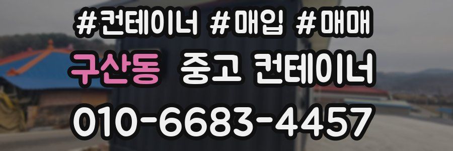 구산동 중고 컨테이너