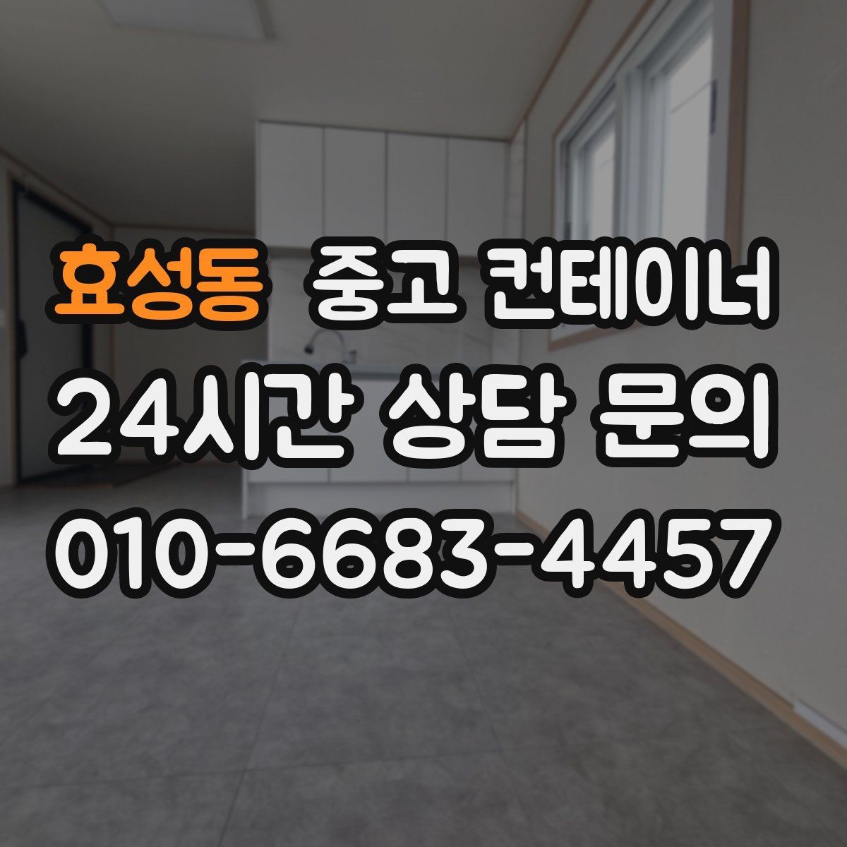 효성동 중고 컨테이너 매매 정확한 시세를 받기 위한 사전 준비