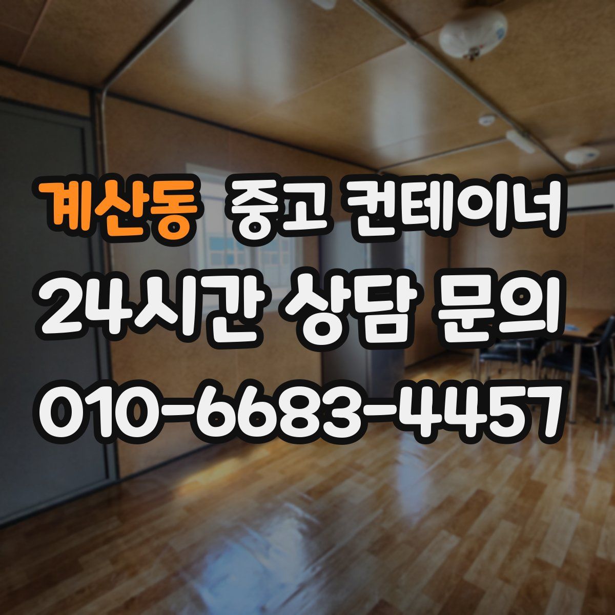 계산동 컨테이너 매매