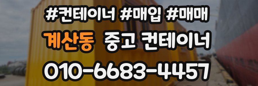 계산동 중고 컨테이너