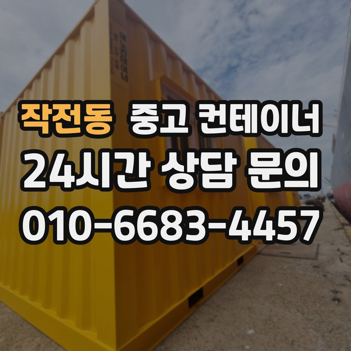 작전동 컨테이너 매매