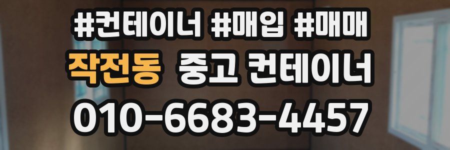 작전동 중고 컨테이너