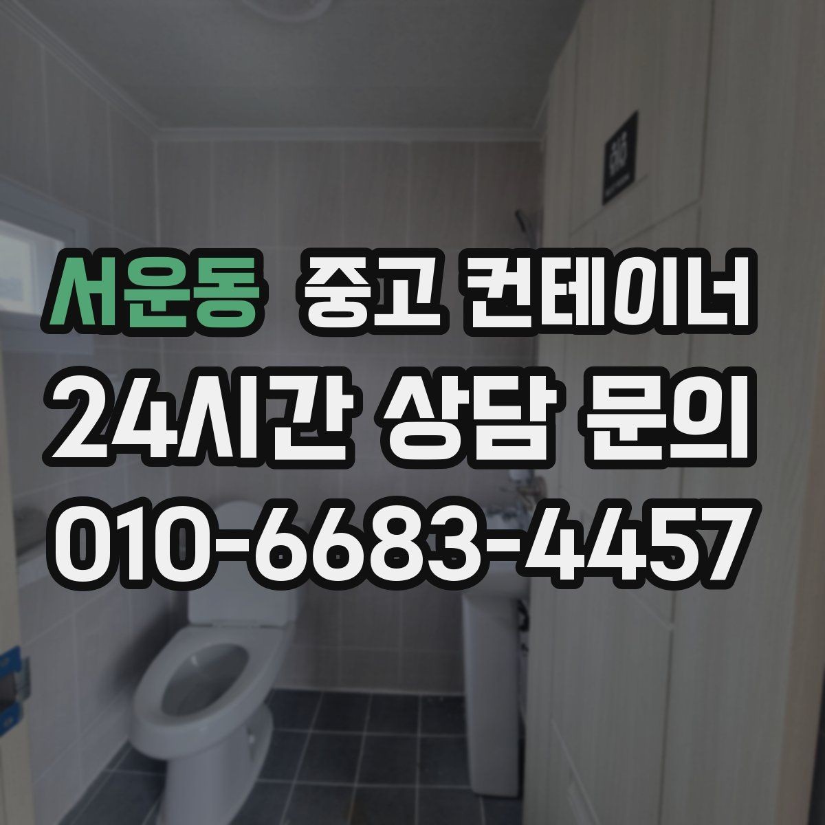 서운동 중고 컨테이너 매매 매장 이미지 개선을 위한 외부 환경 정리 전략