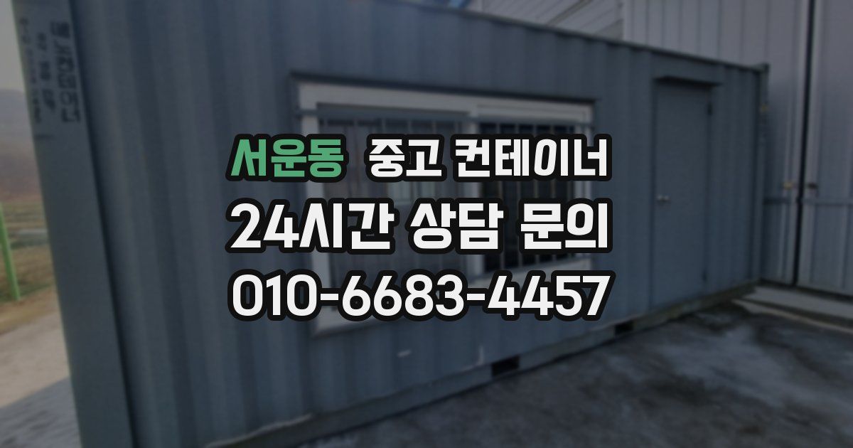 서운동 중고 컨테이너 매매