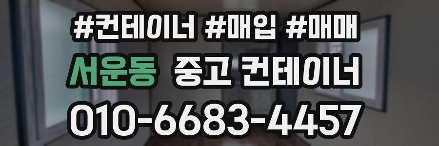 서운동 중고 컨테이너