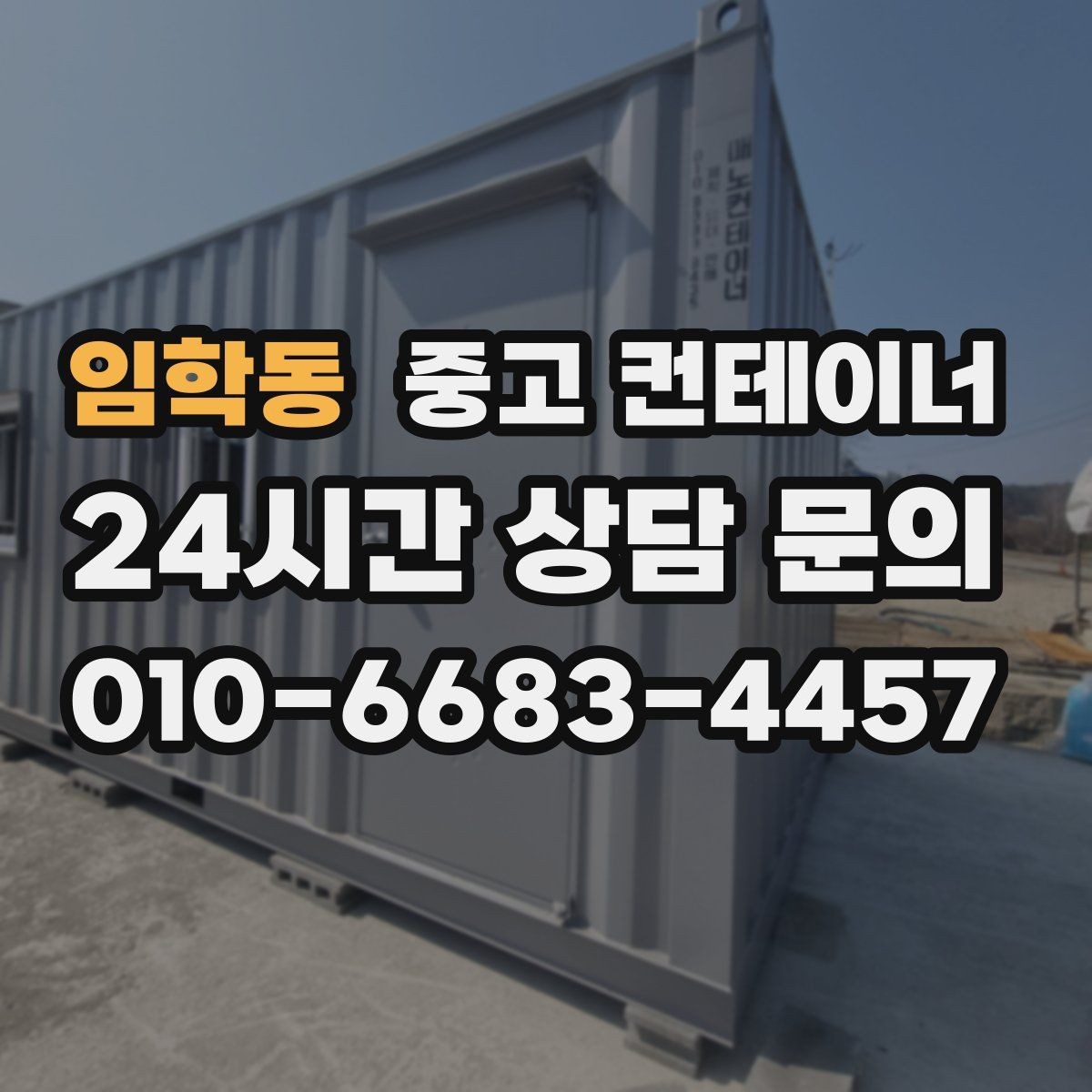 임학동 중고 컨테이너 매매 직원 휴게실 교체 시 기존 컨테이너 처리법