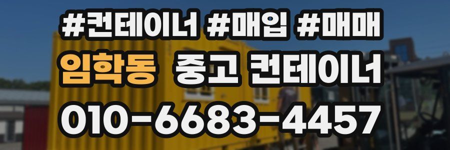 임학동 중고 컨테이너