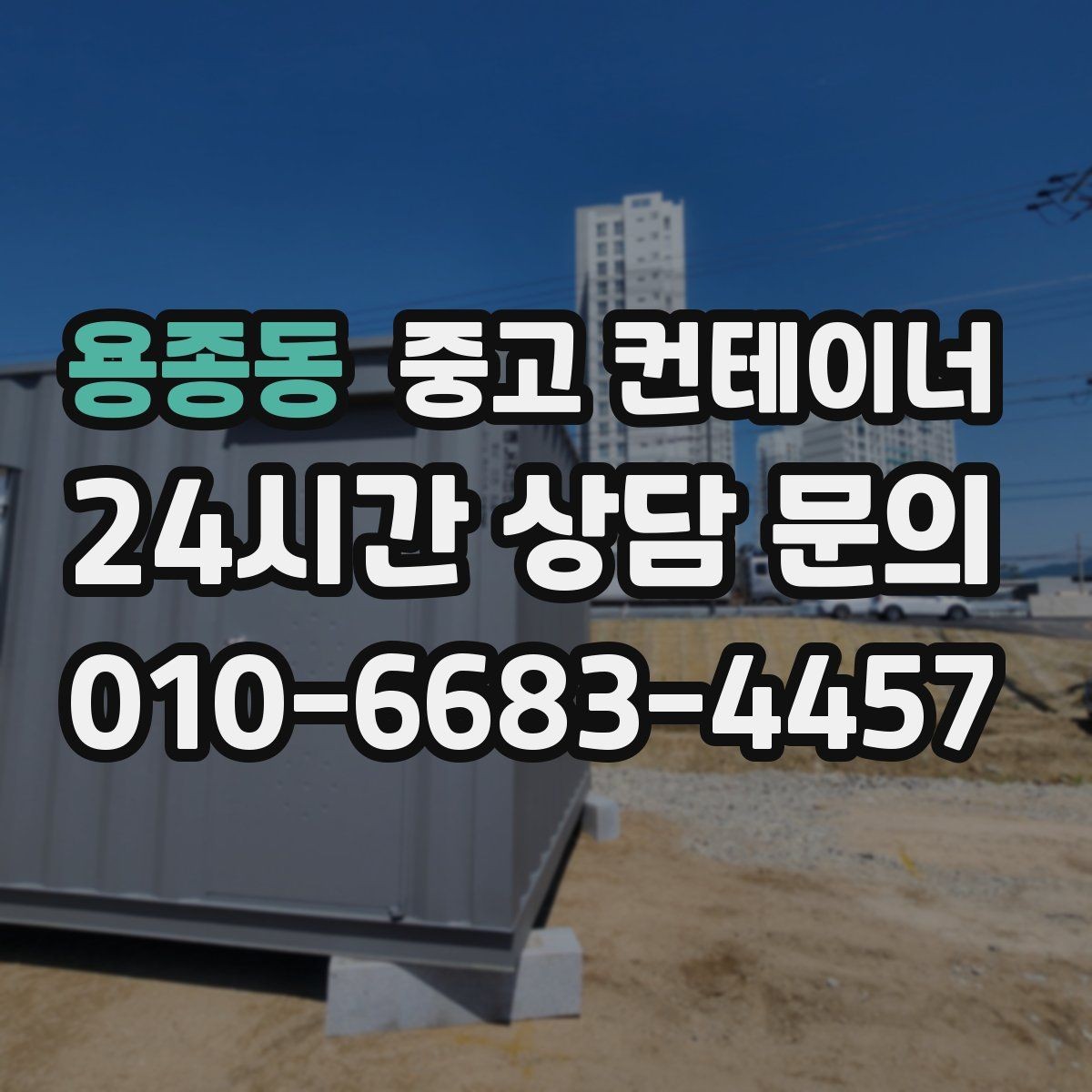 용종동 중고 컨테이너 매매 바쁜 현장에서도 간편하게 상담받는 온라인 방식