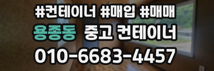 용종동 중고 컨테이너