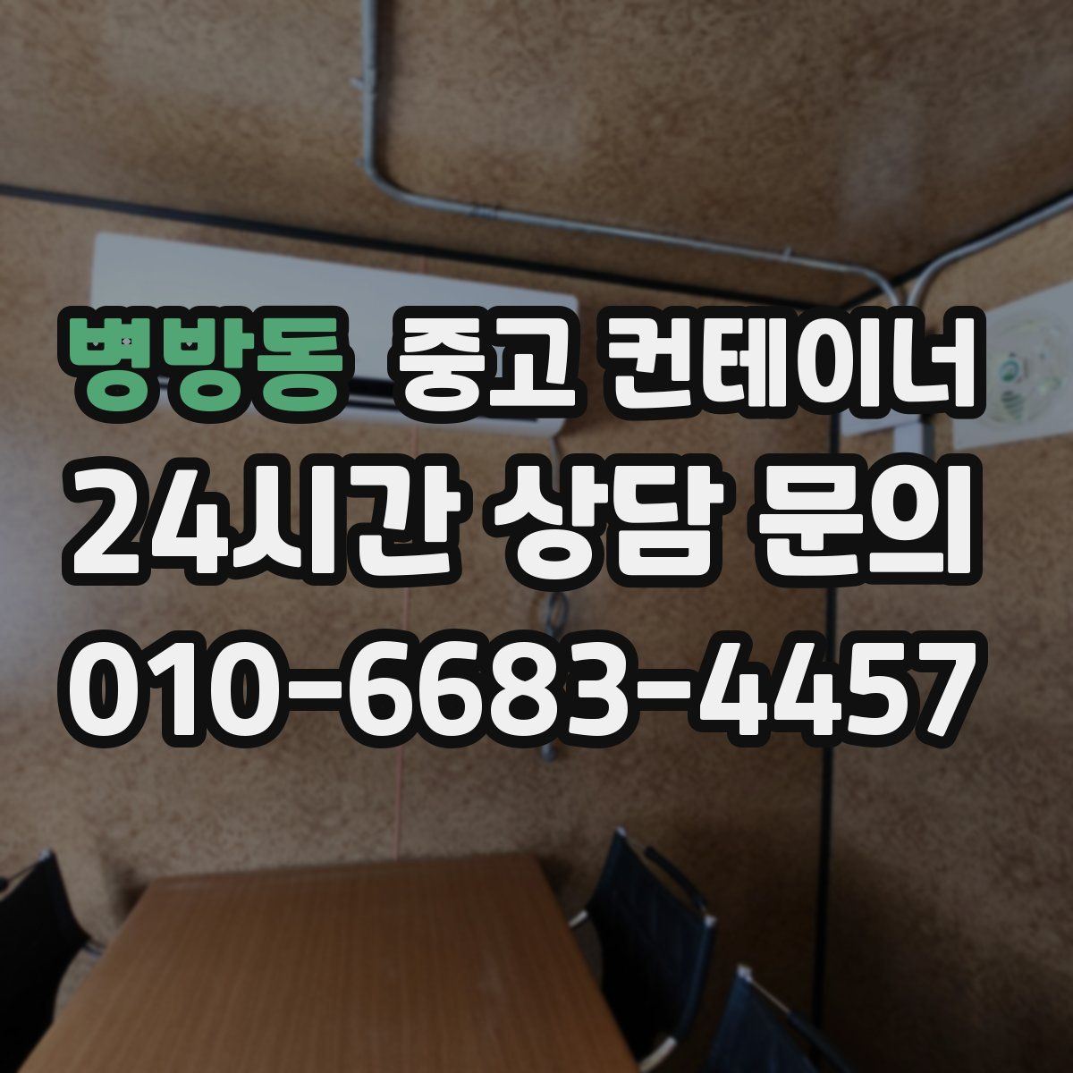 병방동 컨테이너 매매