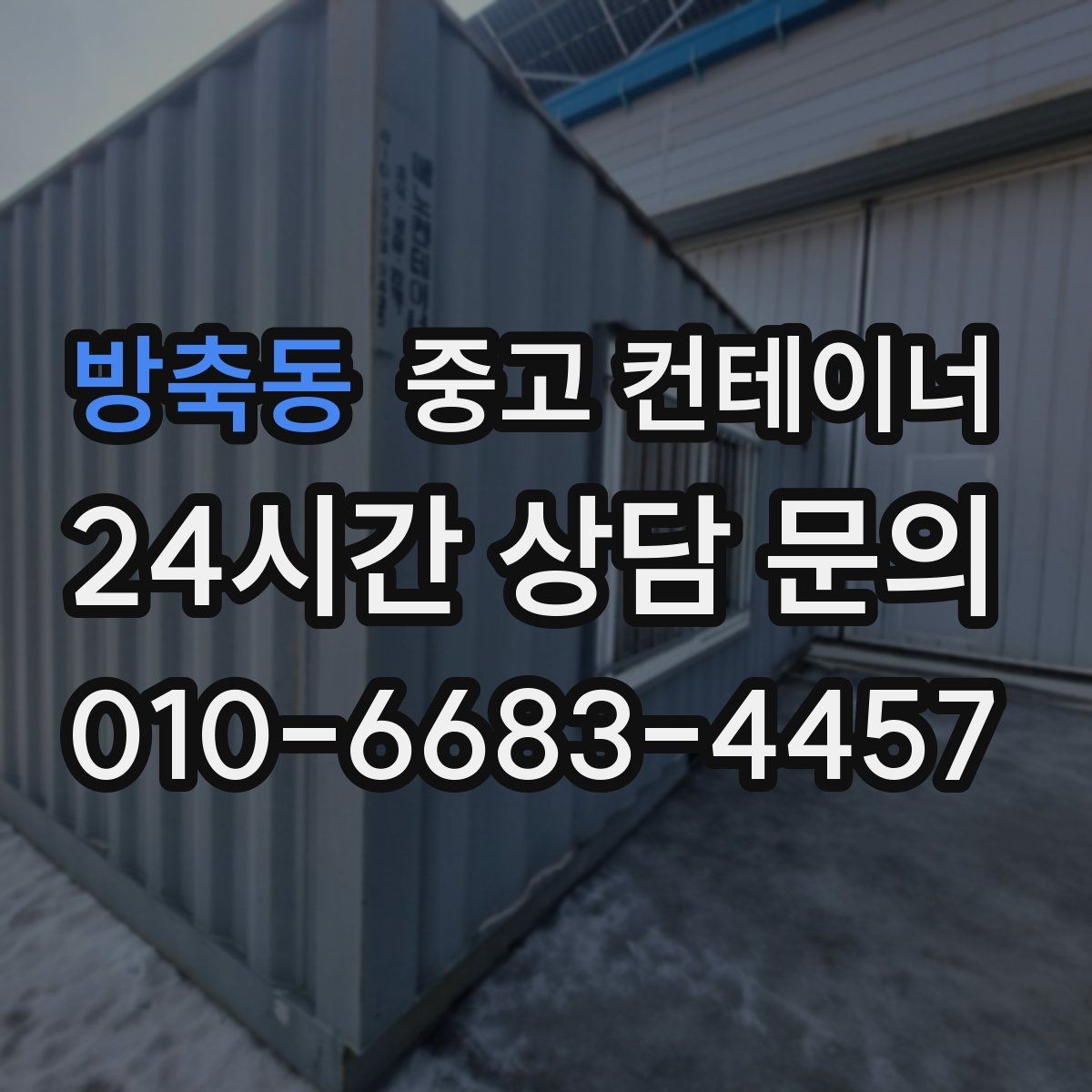 방축동 중고 컨테이너 매매 현장 철거 전에 꼭 검토해야 할 체크리스트