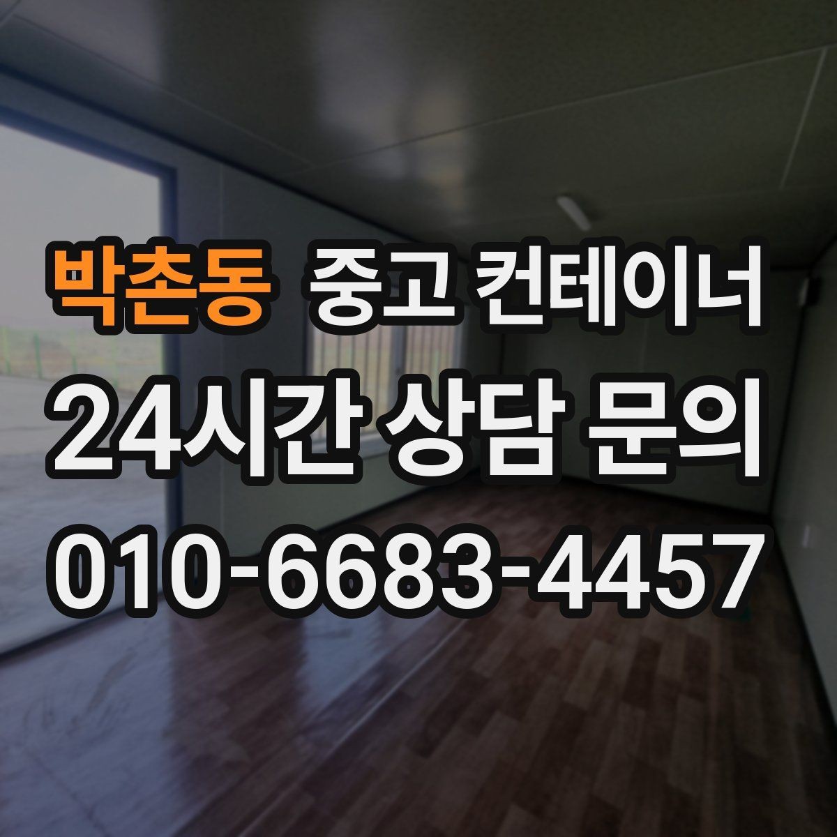 박촌동 중고 컨테이너 매매 개인 주택 마당 정리 시 필요한 안내