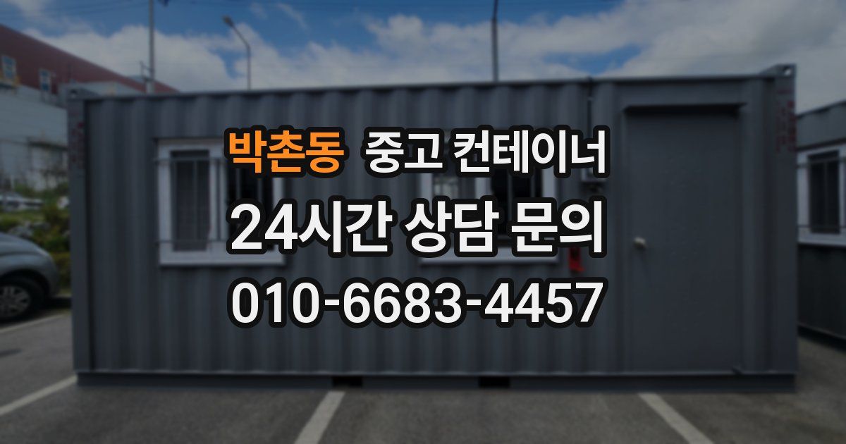 박촌동 중고 컨테이너 매매