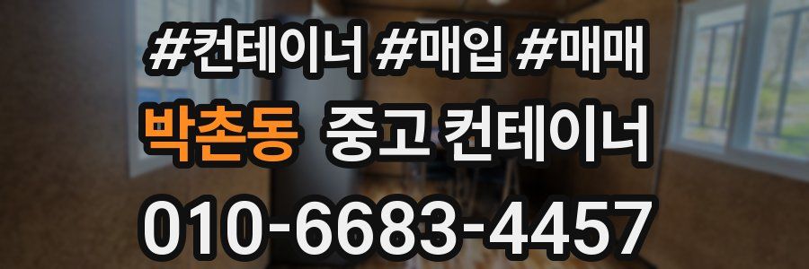 박촌동 중고 컨테이너
