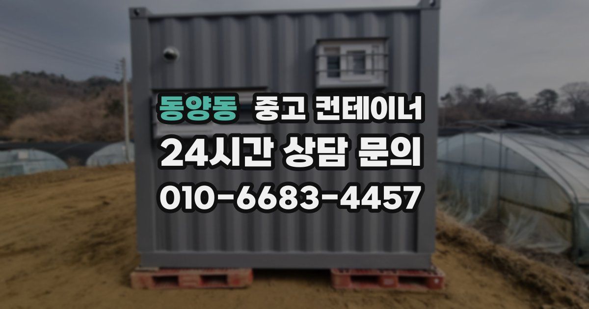 동양동 중고 컨테이너 매매