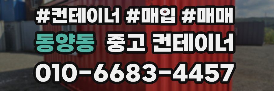 동양동 중고 컨테이너