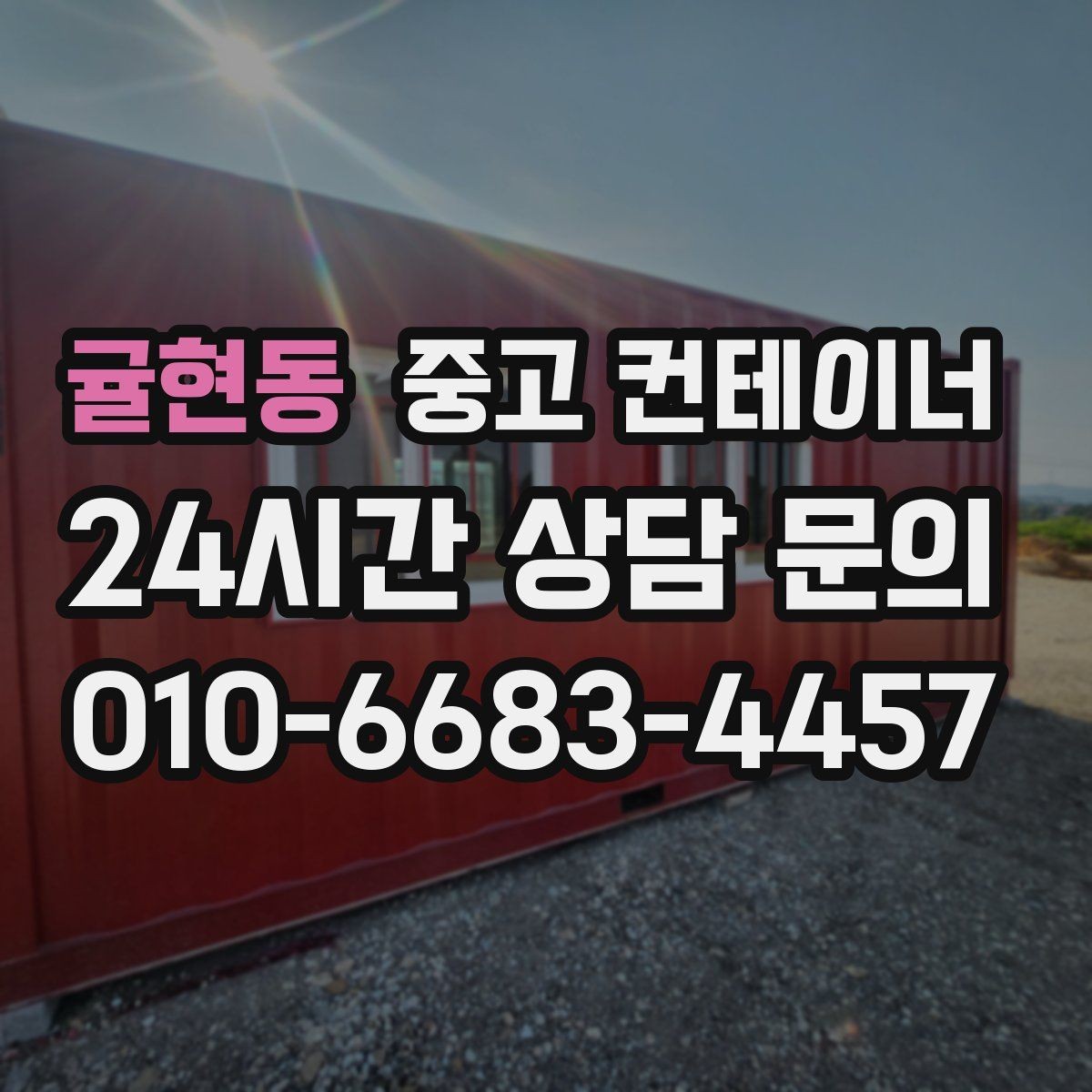귤현동 중고 컨테이너 매매 장기 프로젝트에 적합한 모델을 고르는 기준