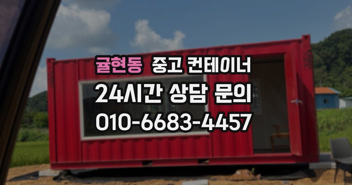 귤현동 중고 컨테이너 매매