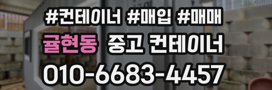 귤현동 중고 컨테이너