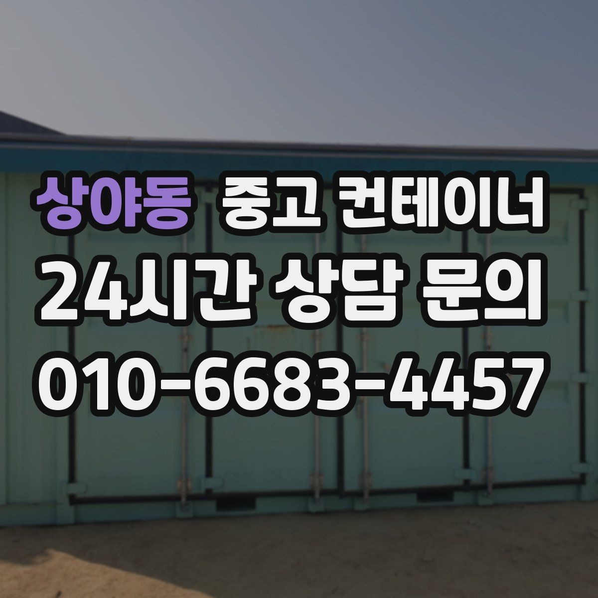 상야동 중고 컨테이너 매매 건물 증축 전 사무실 동을 비우는 절차