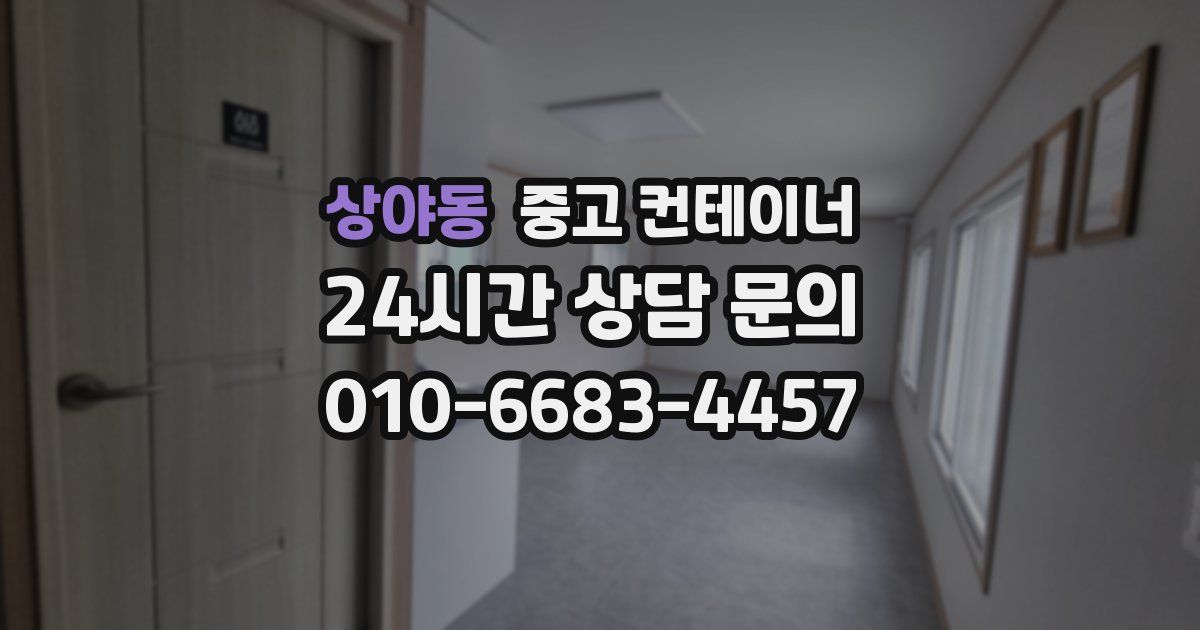 상야동 중고 컨테이너 매매