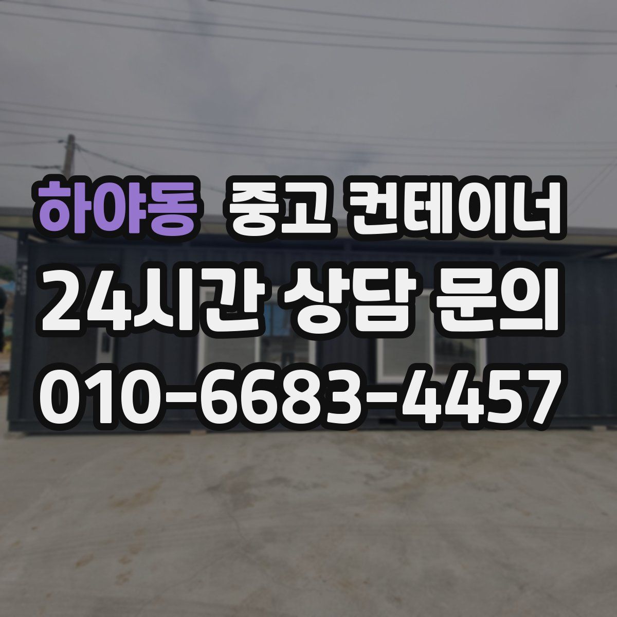 하야동 컨테이너 매매