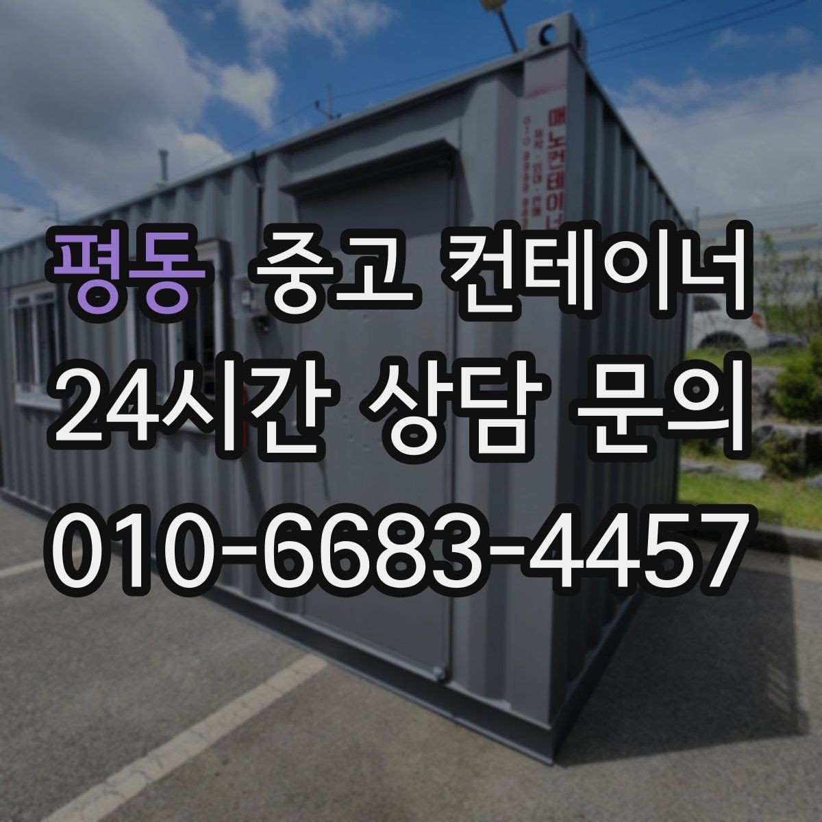 평동 중고 컨테이너 매매 경사로 비포장도로 현장의 안전한 반출 전략