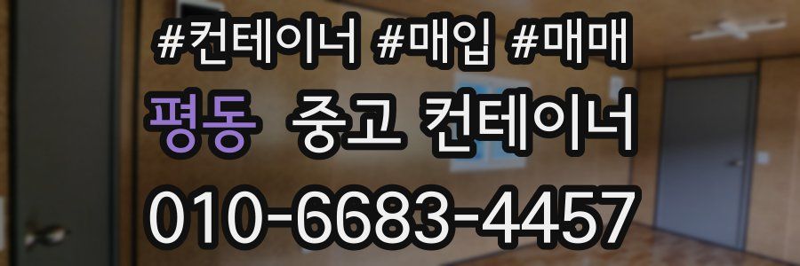 평동 중고 컨테이너