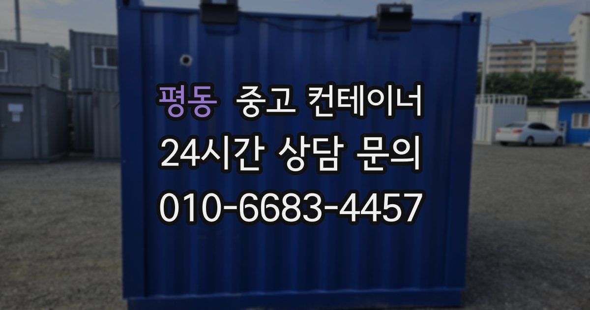 평동 중고 컨테이너 매매
