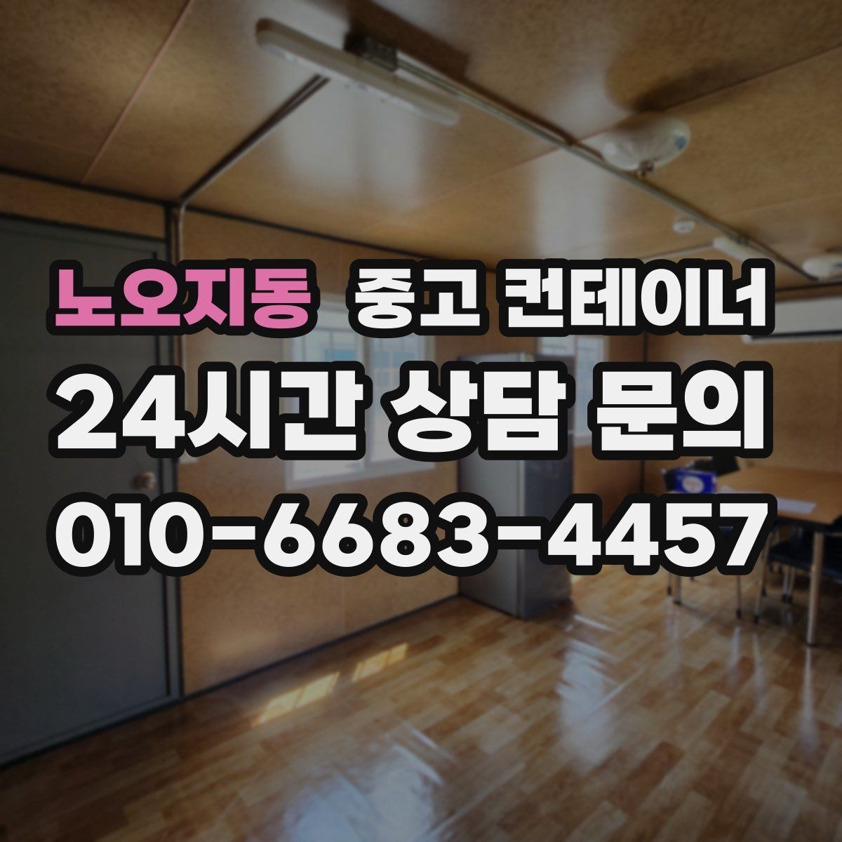 노오지동 중고 컨테이너 매매 창고 사무실 숙소 동 구성을 다시 짜는 방법