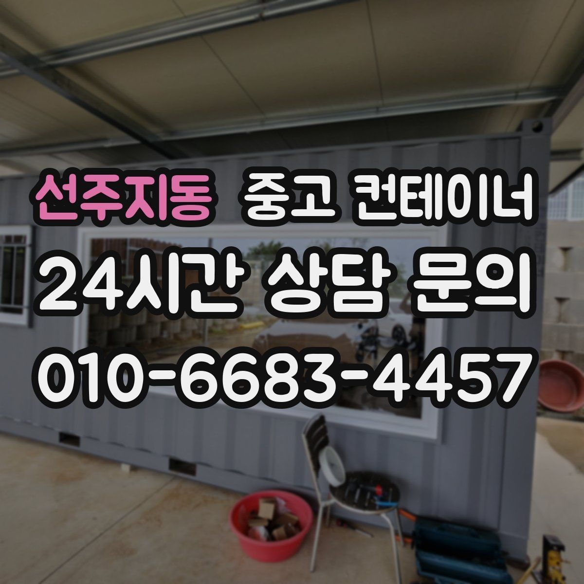 선주지동 중고 컨테이너 매매 공사 종료 후 자산 손실을 줄이는 스마트한 선택