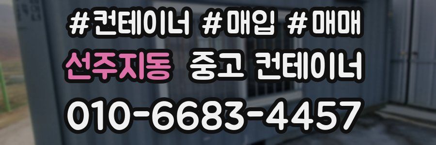선주지동 중고 컨테이너
