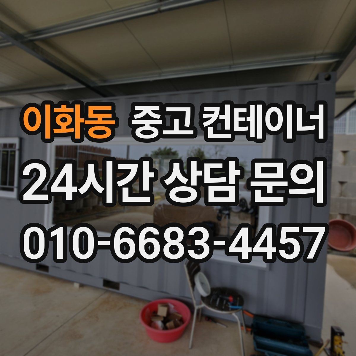 이화동 중고 컨테이너 매매 회사 이전 일정에 맞춘 컨테이너 처리 방법