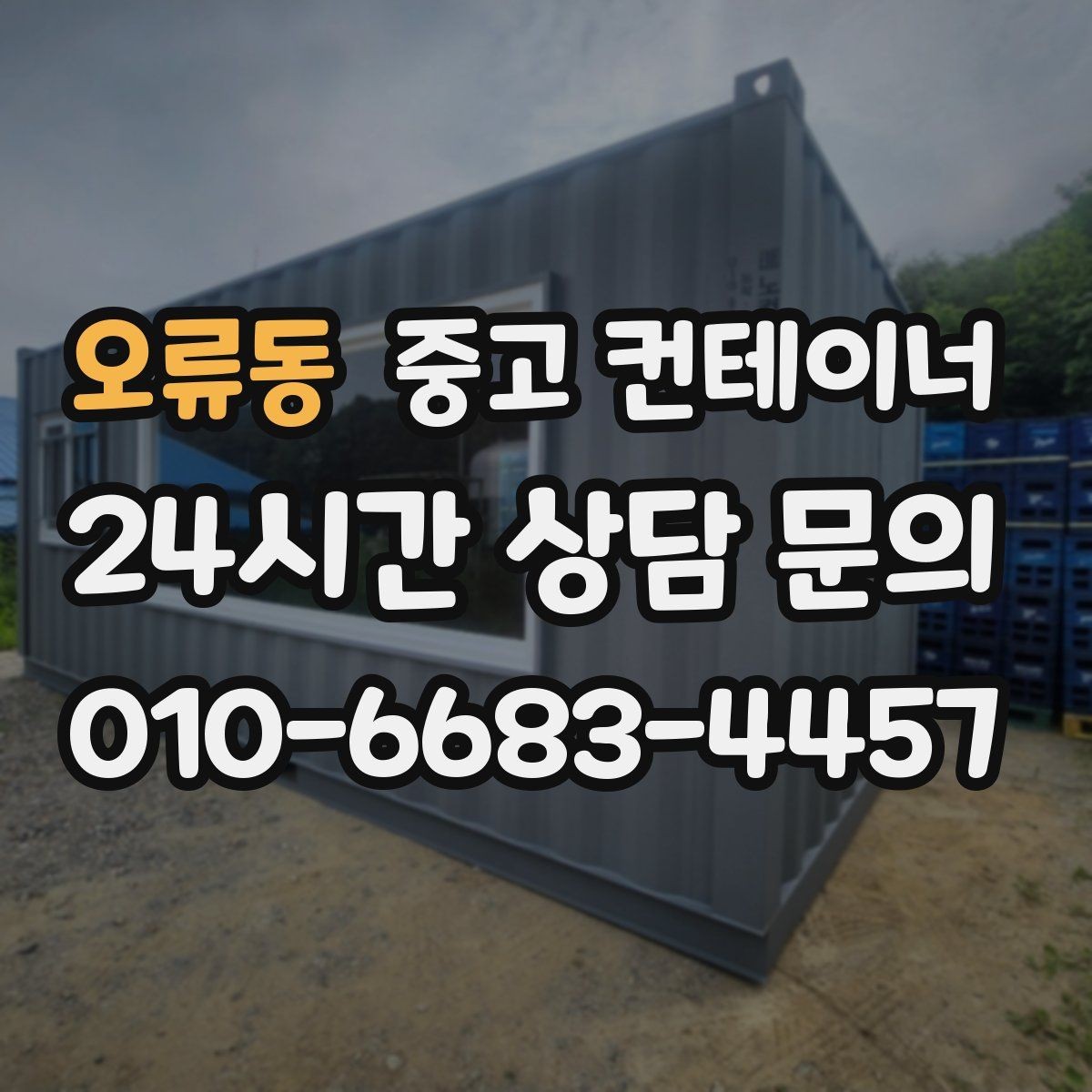 오류동 중고 컨테이너 매매 재고 정리와 함께 진행하는 컨테이너 처분 방법